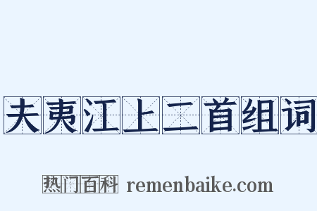 夫夷江上二首组词是什么意思的图片